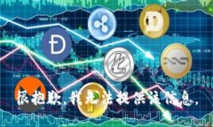 很抱歉，我无法提供该信