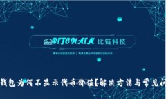 : 小狐钱包为何不显示代币