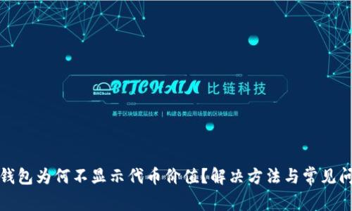 : 小狐钱包为何不显示代币价值？解决方法与常见问题解析