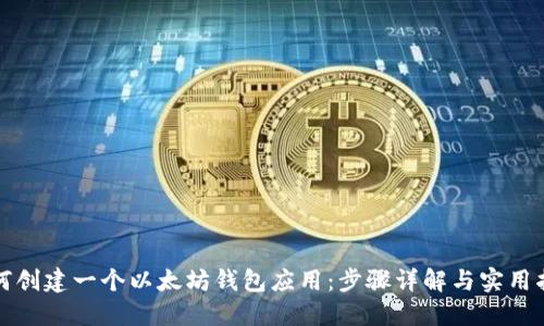 如何创建一个以太坊钱包应用：步骤详解与实用指南