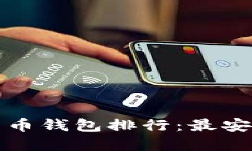 2023年全球比特币钱包排行：最安全、最便捷的选择