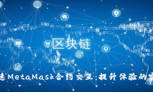 如何加速MetaMask合约交互：提升体验的实用技巧