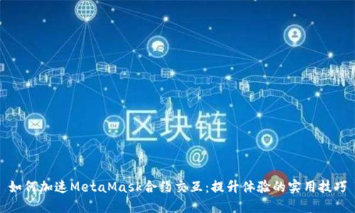 如何加速MetaMask合约交互：提升体验的实用技巧
