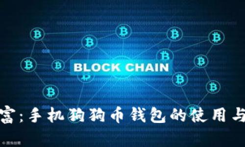 : 掌中财富：手机狗狗币钱包的使用与安全指南