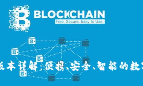 小狐钱包安卓版本详解：便携、安全、智能的数字资产管理助手