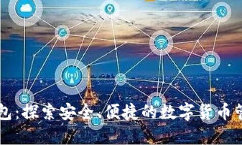 : OP钱包：探索安全、便捷的数字货币管理平台