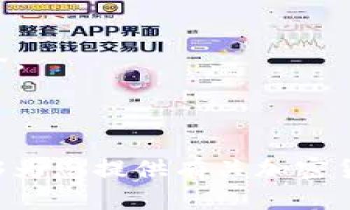    Near钱包能否接收Filecoin（FIL）？  / 

 guanjianci  Near钱包, Filecoin, 加密货币  /guanjianci 

---

近几年，加密货币的火爆发展使得越来越多的人开始关注区块链技术与各种数字资产的交易与管理。在这个背景下，钱包作为用户存储和管理加密货币的重要工具，受到了广泛的关注。那么，Near钱包是否能够接收Filecoin（FIL）呢？在本篇文章中，我们将详细探讨Near钱包的特点、功能，以及它是否能支持Filecoin，并对相关问题进行深入分析。

### 一、Near钱包的介绍

Near钱包是基于NEAR协议的数字货币钱包。NEAR协议是一种高性能的区块链平台，旨在为开发者提供易用的平台以构建去中心化应用（DApp）。Near钱包作为NEAR生态系统的一部分，允许用户进行加密货币的存储、发送和接收，同时也为用户提供了使用DApp的便利。

Near钱包的主要特点包括用户友好的界面，以及支持多种加密资产的功能。用户可以通过手机或网页轻松访问其钱包，并进行交易。同时，Near钱包还提供了私钥管理的功能，确保用户的资产安全。

此外，Near钱包还具备与去中心化应用的兼容性，用户可以方便地与各种DApp进行交互。无论是进行游戏、去中心化金融活动还是参与NFT交易，Near钱包都能提供流畅的用户体验。

### 二、Filecoin（FIL）的介绍

Filecoin是一个专注于存储和检索数据的去中心化网络，其主要目的是提供一个市场，使用户能够买卖存储容量。Filecoin的独特之处在于它通过区块链技术来确保数据存储的安全性和可靠性。

用户在Filecoin网络上可以通过出租自己的硬盘存储空间获得FIL代币，而需要存储数据的用户则可以用FIL购买存储服务。这样，Filecoin创建了一个分散的存储生态系统，在这个生态系统中，用户可以自主选择存储服务提供商，并通过FIL代币进行支付。

Filecoin的技术架构与其他加密货币有所不同，其核心在于存储证明（Proof of Storage）机制。该机制确保存储数据的有效性和可靠性，保障数据在网络中的安全传输和存储。

### 三、Near钱包与Filecoin的兼容性

尽管Near钱包是一种功能强大的数字资产管理工具，但重点在于NEAR协议及其生态系统中的代币。Filecoin作为一个独立的区块链项目，在技术架构和钱包兼容性方面与NEAR存在一定的差异。

目前，Near钱包并不直接支持Filecoin（FIL）代币的存储与发送。这是因为NEAR协议和Filecoin各自使用不同的技术架构，不同的钱包一般只支持特定区块链上的资产。因此，用户不能通过Near钱包直接管理FIL资产。

### 四、如何存储和管理Filecoin（FIL）？

如果用户想要管理Filecoin，建议选择专门支持FIL的数字钱包。市场上存在多种能够存储Filecoin的数字钱包，包括硬件钱包和软件钱包：

1. **硬件钱包**：硬件钱包如Ledger和Trezor提供了安全存储加密资产的解决方案，适合长期持有Filecoin的用户。这些钱包通过离线存储私钥确保资产安全，相对较少受到网络攻击的威胁。

2. **软件钱包**：软件钱包是一种更加灵活的选择，支持多种设备上访问。用户可以选择有声望的软件钱包，如Trust Wallet和Atomic Wallet，这些钱包提供用户友好的界面，并可轻松管理FIL资产。

3. **交易所钱包**：尽管不推荐长期使用，但许多加密货币交易所如Coinbase、Binance等也支持FIL存储。用户可以在这些交易所进行FIL交易的同时，利用其提供的钱包管理资产。

值得注意的是，无论选择何种方式存储Filecoin，一定要确保私钥和助记词的安全，避免因信息泄露而造成资产损失。

### 可能相关的问题

1. **Near钱包支持哪些类型的加密货币？**
2. **如何安全地存储和使用Filecoin（FIL）？**
3. **NEAR和Filecoin的主要区别是什么？**
4. **在什么情况下应该选择硬件钱包而非软件钱包？**

### 问题一：Near钱包支持哪些类型的加密货币？

Near钱包的设计主要围绕NEAR生态系统，因此它原生支持NEAR代币及其相关的资产。NEAR生态系统中存在多种代币，包括NEAR、Aurora等。大多数情况下，Near钱包可以支持那些基于NEAR链或与NEAR协议兼容的资产。

此外，Near钱包还通过集成一些跨链桥和协议，可能支持其他区块链上的资产的存储和管理，但这取决于具体的集成和更新。因此，保持对Near钱包更新的关注十分重要，以便了解其增加的支持类型。

### 问题二：如何安全地存储和使用Filecoin（FIL）？

存储和使用Filecoin时，用户应该遵循几个安全实践，以保护其数字资产：

1. **选择可信的钱包**：使用支持Filecoin的知名钱包，如硬件钱包、软件钱包或交易所钱包。

2. **开启双重验证**：在支持的情况下，开启双重验证功能，以提高账户安全性。

3. **备份私钥和助记词**：无论使用哪种钱包，务必对私钥和助记词进行备份，并存放在安全的地方。

4. **定期更新安全软件**：保持设备上防病毒和安全软件的最新状态，以保护设备免受恶意软件攻击。

### 问题三：NEAR和Filecoin的主要区别是什么？

NEAR和Filecoin虽然都属于区块链领域，但它们的核心目标和技术架构明显不同：

1. **用途**：NEAR致力于提供一个高性能平台，供开发者构建去中心化应用（DApp），而Filecoin专注于建立去中心化的数据存储市场。

2. **共识机制**：NEAR使用的是排位验证（Nightshade）共识机制，而Filecoin则使用存储证明机制。

3. **资产类型**：NEAR主要涉及其原生代币NEAR及相关生态资产，而Filecoin则使用FIL作为其网络内的交易媒介。

### 问题四：在什么情况下应该选择硬件钱包而非软件钱包？

选择硬件钱包或软件钱包的关键在于安全性和便捷性之间的平衡。一般情况下，用户在考虑以下因素时更倾向于选择硬件钱包：

1. **长期持有**：如果用户打算长期持有Filecoin等加密资产，硬件钱包因其安全性建议成为首选。

2. **高资产价值**：对于持有大额资产的用户，硬件钱包提供更高级别的保护，避免因黑客攻击或设备丢失带来的风险。

3. **频繁交易**：若用户频繁进行小额交易，软件钱包可能更合适。但即使如此，为大型资产选择硬件钱包也是一种明智的选择。

最后，总的来说，Near钱包并不支持Filecoin的存储与交易。若用户希望管理FIL资产，建议选择针对Filecoin设计的钱包，并采取必要的安全措施以确保资产的安全。

--- 

以上是对“Near钱包能否接收Filecoin（FIL）”的详细讨论，涵盖了Near钱包、Filecoin的基本信息及其相互关系，并对相关问题进行了深入探讨。希望这篇文章能够为您提供有关加密货币钱包及Filecoin的有价值的信息。