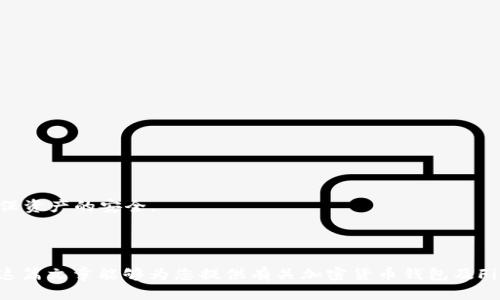    Near钱包能否接收Filecoin（FIL）？  / 

 guanjianci  Near钱包, Filecoin, 加密货币  /guanjianci 

---

近几年，加密货币的火爆发展使得越来越多的人开始关注区块链技术与各种数字资产的交易与管理。在这个背景下，钱包作为用户存储和管理加密货币的重要工具，受到了广泛的关注。那么，Near钱包是否能够接收Filecoin（FIL）呢？在本篇文章中，我们将详细探讨Near钱包的特点、功能，以及它是否能支持Filecoin，并对相关问题进行深入分析。

### 一、Near钱包的介绍

Near钱包是基于NEAR协议的数字货币钱包。NEAR协议是一种高性能的区块链平台，旨在为开发者提供易用的平台以构建去中心化应用（DApp）。Near钱包作为NEAR生态系统的一部分，允许用户进行加密货币的存储、发送和接收，同时也为用户提供了使用DApp的便利。

Near钱包的主要特点包括用户友好的界面，以及支持多种加密资产的功能。用户可以通过手机或网页轻松访问其钱包，并进行交易。同时，Near钱包还提供了私钥管理的功能，确保用户的资产安全。

此外，Near钱包还具备与去中心化应用的兼容性，用户可以方便地与各种DApp进行交互。无论是进行游戏、去中心化金融活动还是参与NFT交易，Near钱包都能提供流畅的用户体验。

### 二、Filecoin（FIL）的介绍

Filecoin是一个专注于存储和检索数据的去中心化网络，其主要目的是提供一个市场，使用户能够买卖存储容量。Filecoin的独特之处在于它通过区块链技术来确保数据存储的安全性和可靠性。

用户在Filecoin网络上可以通过出租自己的硬盘存储空间获得FIL代币，而需要存储数据的用户则可以用FIL购买存储服务。这样，Filecoin创建了一个分散的存储生态系统，在这个生态系统中，用户可以自主选择存储服务提供商，并通过FIL代币进行支付。

Filecoin的技术架构与其他加密货币有所不同，其核心在于存储证明（Proof of Storage）机制。该机制确保存储数据的有效性和可靠性，保障数据在网络中的安全传输和存储。

### 三、Near钱包与Filecoin的兼容性

尽管Near钱包是一种功能强大的数字资产管理工具，但重点在于NEAR协议及其生态系统中的代币。Filecoin作为一个独立的区块链项目，在技术架构和钱包兼容性方面与NEAR存在一定的差异。

目前，Near钱包并不直接支持Filecoin（FIL）代币的存储与发送。这是因为NEAR协议和Filecoin各自使用不同的技术架构，不同的钱包一般只支持特定区块链上的资产。因此，用户不能通过Near钱包直接管理FIL资产。

### 四、如何存储和管理Filecoin（FIL）？

如果用户想要管理Filecoin，建议选择专门支持FIL的数字钱包。市场上存在多种能够存储Filecoin的数字钱包，包括硬件钱包和软件钱包：

1. **硬件钱包**：硬件钱包如Ledger和Trezor提供了安全存储加密资产的解决方案，适合长期持有Filecoin的用户。这些钱包通过离线存储私钥确保资产安全，相对较少受到网络攻击的威胁。

2. **软件钱包**：软件钱包是一种更加灵活的选择，支持多种设备上访问。用户可以选择有声望的软件钱包，如Trust Wallet和Atomic Wallet，这些钱包提供用户友好的界面，并可轻松管理FIL资产。

3. **交易所钱包**：尽管不推荐长期使用，但许多加密货币交易所如Coinbase、Binance等也支持FIL存储。用户可以在这些交易所进行FIL交易的同时，利用其提供的钱包管理资产。

值得注意的是，无论选择何种方式存储Filecoin，一定要确保私钥和助记词的安全，避免因信息泄露而造成资产损失。

### 可能相关的问题

1. **Near钱包支持哪些类型的加密货币？**
2. **如何安全地存储和使用Filecoin（FIL）？**
3. **NEAR和Filecoin的主要区别是什么？**
4. **在什么情况下应该选择硬件钱包而非软件钱包？**

### 问题一：Near钱包支持哪些类型的加密货币？

Near钱包的设计主要围绕NEAR生态系统，因此它原生支持NEAR代币及其相关的资产。NEAR生态系统中存在多种代币，包括NEAR、Aurora等。大多数情况下，Near钱包可以支持那些基于NEAR链或与NEAR协议兼容的资产。

此外，Near钱包还通过集成一些跨链桥和协议，可能支持其他区块链上的资产的存储和管理，但这取决于具体的集成和更新。因此，保持对Near钱包更新的关注十分重要，以便了解其增加的支持类型。

### 问题二：如何安全地存储和使用Filecoin（FIL）？

存储和使用Filecoin时，用户应该遵循几个安全实践，以保护其数字资产：

1. **选择可信的钱包**：使用支持Filecoin的知名钱包，如硬件钱包、软件钱包或交易所钱包。

2. **开启双重验证**：在支持的情况下，开启双重验证功能，以提高账户安全性。

3. **备份私钥和助记词**：无论使用哪种钱包，务必对私钥和助记词进行备份，并存放在安全的地方。

4. **定期更新安全软件**：保持设备上防病毒和安全软件的最新状态，以保护设备免受恶意软件攻击。

### 问题三：NEAR和Filecoin的主要区别是什么？

NEAR和Filecoin虽然都属于区块链领域，但它们的核心目标和技术架构明显不同：

1. **用途**：NEAR致力于提供一个高性能平台，供开发者构建去中心化应用（DApp），而Filecoin专注于建立去中心化的数据存储市场。

2. **共识机制**：NEAR使用的是排位验证（Nightshade）共识机制，而Filecoin则使用存储证明机制。

3. **资产类型**：NEAR主要涉及其原生代币NEAR及相关生态资产，而Filecoin则使用FIL作为其网络内的交易媒介。

### 问题四：在什么情况下应该选择硬件钱包而非软件钱包？

选择硬件钱包或软件钱包的关键在于安全性和便捷性之间的平衡。一般情况下，用户在考虑以下因素时更倾向于选择硬件钱包：

1. **长期持有**：如果用户打算长期持有Filecoin等加密资产，硬件钱包因其安全性建议成为首选。

2. **高资产价值**：对于持有大额资产的用户，硬件钱包提供更高级别的保护，避免因黑客攻击或设备丢失带来的风险。

3. **频繁交易**：若用户频繁进行小额交易，软件钱包可能更合适。但即使如此，为大型资产选择硬件钱包也是一种明智的选择。

最后，总的来说，Near钱包并不支持Filecoin的存储与交易。若用户希望管理FIL资产，建议选择针对Filecoin设计的钱包，并采取必要的安全措施以确保资产的安全。

--- 

以上是对“Near钱包能否接收Filecoin（FIL）”的详细讨论，涵盖了Near钱包、Filecoin的基本信息及其相互关系，并对相关问题进行了深入探讨。希望这篇文章能够为您提供有关加密货币钱包及Filecoin的有价值的信息。