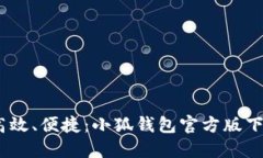 安全、高效、便捷：小狐