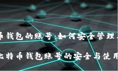 比特币钱包的账号：如何安全管理与使用

掌握比特币钱包账号的安全与使用秘籍