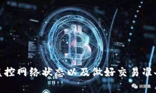 比特币钱包网络连接不畅通：解决方案与预防措施
比特币, 钱包, 网络连接/guanjianci

引言
比特币作为全球最受欢迎的加密货币之一，其背后的技术和应用也日益受到重视。然而，许多用户在使用比特币钱包时常常遇到网络连接不畅通的问题，这不仅影响了比特币的及时交易，也可能影响用户对比特币的信任和使用体验。本文将深入探讨这一问题，提供解决方案，并提出预防措施，以帮助用户更顺畅地使用比特币钱包。

什么是比特币钱包？
比特币钱包是一个用于存储和管理用户比特币的工具。它可以是软件钱包、硬件钱包或在线钱包。每种类型都有其优缺点，软件钱包便于使用，但可能相对不安全；硬件钱包安全性高，但使用不够灵活。无论是哪种类型，比特币钱包的核心功能是提供安全的存储和交易比特币的渠道。

网络连接不畅通的原因分析
比特币钱包网络连接不畅的原因可能有多方面，包括网络环境的变化、钱包软件的配置问题、节点的走向等。以下是几个主要原因：
ul
    listrong网络环境问题：/strong网络速度慢或不稳定会直接影响比特币钱包的连接，导致交易无法完成。/li
    listrong钱包软件设置：/strong如果钱包没有正确设置，可能无法找到可用的网络节点。/li
    listrong节点问题：/strong比特币网络是去中心化的，节点的数量和健康状况可能会影响连接的质量。/li
/ul

解决方案
面对比特币钱包网络连接不畅的情况，用户可以采取一系列措施来改善连接质量：
ul
    listrong检查网络连接：/strong确保您的网络连接稳定，无论是WiFi还是移动数据。可以通过访问其他网站来检测带宽和延迟。/li
    listrong更换钱包软件：/strong尝试使用其他比特币钱包软件，例如Electrum或Exodus等，这些软件通常会提供更好的节点选择和功能。/li
    listrong手动配置节点：/strong一些钱包允许用户手动配置节点，可以选择连接更稳定的节点，提高连接质量。/li
/ul

预防措施
为了避免未来再出现比特币钱包网络连接不畅的问题，用户还应采取一些预防措施：
ul
    listrong定期更新钱包软件：/strong保持钱包软件的最新版本，开发者会不定期修复漏洞和网络连接。/li
    listrong使用硬件钱包：/strong如果频繁处理大量的比特币交易，建议使用硬件钱包以增强安全性和稳定性。/li
    listrong监控网络质量：/strong使用网络监控工具，及时了解网络的延迟和丢包情况，适时作出调整。/li
/ul

常见问题解答

问题一：如何检查我的比特币钱包的网络连接状态？
检查比特币钱包的网络连接状态可以从几个方面入手：
ol
    listrong查看钱包软件的状态：/strong大多数钱包软件会在主界面显示连接状态，例如“在线”或“离线”。/li
    listrong访问网络诊断工具：/strong使用网络诊断工具（如Ping或者Traceroute命令）来测试对比特币节点的连接。/li
    listrong查看钱包日志：/strong一些钱包提供详细的日志文件，可以查看连接尝试和错误信息，帮助定位问题。/li
/ol

问题二：有哪些比特币钱包推荐使用以提高连接稳定性？
选择合适的比特币钱包是解决网络连接不畅的重要一步。以下是一些推荐使用的钱包：
ul
    listrongElectrum：/strong作为一款轻量级钱包，Electrum支持Multiple server connections，可以在多个比特币节点之间自动切换，有效提升连接的稳定性。/li
    listrongExodus：/strongExodus提供友好的用户界面，并允许用户手动添加和管理节点，用户体验较佳。/li
    listrongLedger 和 Trezor：/strong如果你在安全性上有较高的要求，则可以选择这些硬件钱包，这些钱包一般和桌面软件结合使用，可以提升连接质量。/li
/ul

问题三：如果我的比特币交易被延迟，应该如何处理？
比特币交易的延迟通常与网络拥堵、手续费设置过低有关。以下是处理交易延迟的一些步骤：
ol
    listrong检查交易状态：/strong使用区块链浏览器（如Blockchair或Blockchain.com）查找你的交易ID，了解其当前状态。/li
    listrong提高手续费：/strong如果交易处于待处理状态，可以尝试使用部分钱包提供的“RBF”（Replace-By-Fee）功能来提高手续费，加速交易。/li
    listrong耐心等待：/strong有时交易延迟是由于网络拥堵，交易最终会被矿工确认，只需耐心等待即可。/li
/ol

问题四：是否可以在没有互联网的情况下使用比特币钱包进行交易？
在没有互联网的情况下，使用比特币钱包进行交易是有限的。不过，一些钱包提供了“离线交易”功能，这样用户可以在没有网络的情况下离线签名交易，并待有网络时再发布。离线交易的步骤通常如下：
ol
    listrong生成交易：/strong在没有网络连接的设备上生成交易。/li
    listrong签名交易：/strong使用私钥进行签名，确保交易的安全性。/li
    listrong广播交易：/strong在有网络连接时，将签名后的交易广播到网络。/li
/ol
需要注意的是，离线交易相对复杂，用户需谨慎操作，确保私钥及资产安全。

总结
比特币钱包网络连接不畅是一项普遍问题，但通过了解原因、采取解决方案及预防措施，用户可以有效提高比特币钱包的使用体验。选择合适的钱包、监控网络状态以及做好交易准备，都是确保顺畅使用比特币的重要策略。希望本文能够帮助用户更好地理解问题并提供可行的解决方案，从而在加密货币的世界中获得更好的体验。