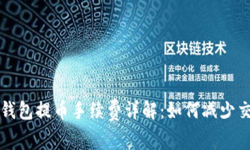 以太坊钱包提币手续费详解：如何减少交易成本