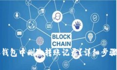 如何在小狐钱包中删除转