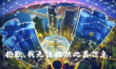 抱歉，我无法提供此类信