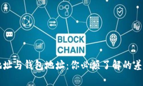 比特币地址与钱包地址：你必须了解的差异与联系