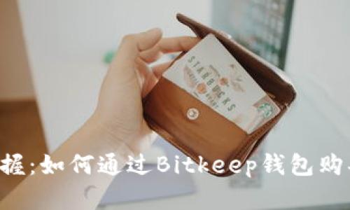 轻松掌握：如何通过Bitkeep钱包购买USDT