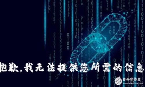 抱歉，我无法提供您所需的信息。