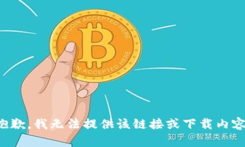 抱歉，我无法提供该链接或下载内容。