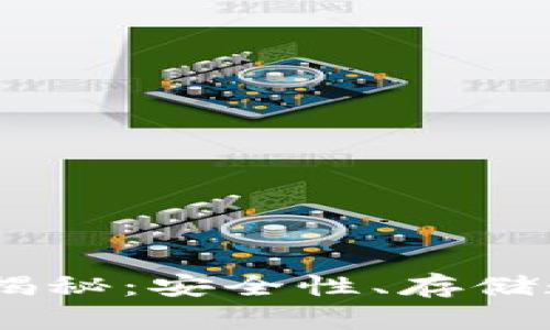 USDT钱包容量揭秘：安全性、存储数量与选择指南