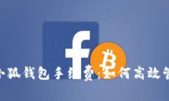 揭秘MetaMask小狐钱包手续费