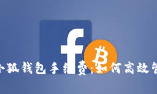 揭秘MetaMask小狐钱包手续费：如何高效管理你的数字资产