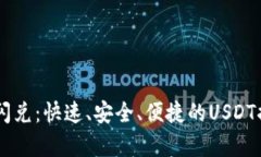 宣传钱包闪兑：快速、安