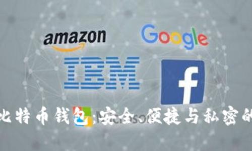 如何自建比特币钱包：安全、便捷与私密的完美结合