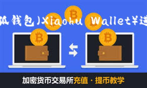在下面的部分，我将创建一个吸引人的，并围绕如何从小狐钱包（Xiaohu Wallet）进入OpenSea平台进行详细介绍，包括相关问题及其解答。


轻松连接：从小狐钱包进入OpenSea的终极指南