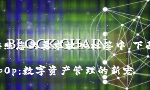 和关键词都将按照您的要求放入标签中，下面是相应的内容：

揭秘魔力钱包Op0p：数字资产管理的新宠