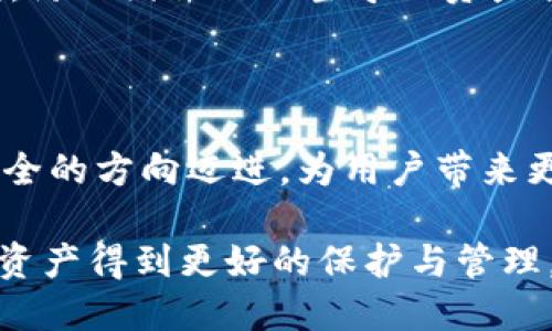 tiaoti全面解析 Token 钱包系统：安全、便捷与未来/tiaoti  
Token钱包, 数字资产, 区块链技术/guanjianci  

## 引言

在当今数字化快速发展的时代，区块链技术及其衍生的数字资产正在成为金融领域的重要组成部分。作为数字资产存储和管理的核心工具，Token 钱包系统引发了越来越多的关注。Token 钱包不仅是用户管理其数字资产的工具，更是去中心化金融（DeFi）及其他区块链应用的基础，具有强大的市场潜力和广阔的应用前景。本文将全面解析 Token 钱包系统的运作方式、特点、安全性以及未来的发展趋势。

## Token 钱包的概念与分类

### Token 钱包的基本概念

Token 是指一个在区块链网络上流通的数字代币，可以代表资产、权利或其他形式的价值。Token 钱包则是指用户用来存储、接收和发送这些数字代币的软件或硬件工具。用户可以通过钱包与区块链网络进行交互，实现数字资产的管理。

### Token 钱包的分类

Token 钱包通常可以分为两大类：热钱包和冷钱包。

#### 热钱包

热钱包是指通过互联网连接的数字钱包，用户可以随时随地进行交易，具有极高的便利性。热钱包通常适合频繁交易的用户，如交易所用户。常见的热钱包包括移动应用钱包、桌面钱包和Web钱包等。

#### 冷钱包

冷钱包则是指不与互联网连接的钱包，通常用于长期存储价值较高的数字资产。冷钱包的安全性极高，防止黑客攻击和恶意软件的侵害。常见的冷钱包包括硬件钱包和纸质钱包。

## Token 钱包的安全性分析

### 私钥与公钥的概念

在 Token 钱包中，用户的数字资产并不直接存储在钱包中，而是存储在区块链上。用户通过私钥访问其在区块链上的数字资产。因此，私钥的安全性直接关系到用户数字资产的安全。

#### 私钥的管理

私钥的丢失或泄露可能导致用户资产的全部损失。因此，妥善管理私钥是确保 Token 钱包安全的首要任务。用户应选择强密码并定期更换，同时避免将私钥存储在不安全的地方。

### 安全措施

优秀的 Token 钱包通常会采取多重安全措施来保护用户资产。这些措施包括：

- **双因素认证（2FA）**：要求用户在登录或进行交易时提供额外的验证信息。
- **加密技术**：对用户信息和私钥进行加密，确保即使数据被盗也无法使用。
- **定期安全审计**：对钱包系统进行定期的安全审计与漏洞扫描，及时修复安全隐患。

## Token 钱包的功能解析

### 资资产管理

Token 钱包的核心功能是管理用户的数字资产。用户可以方便地查看余额、资产种类、交易记录等信息，同时支持多种不同类型的Token，增强了用户的灵活性。

### 交易功能

Token 钱包还支持用户进行交易，包括发送和接收Token。这一功能让用户可以随时随地进行交易，满足了现代生活的快节奏需求。

### 交换功能

一些高级 Token 钱包还提供了去中心化交易（DEX）的功能，用户可以直接在钱包内进行Token的兑换，省去传统交易所繁琐的步骤。

## Token 钱包的未来发展趋势

### 互操作性

随着区块链技术的进步，未来 Token 钱包将朝着更高的互操作性发展。用户将在不同的区块链之间，便捷地转移资产，实现无缝体验。

### 集成更多金融服务

未来的 Token 钱包不仅仅是一个资产管理工具，还将整合更多金融服务，如借贷、理财、保险等功能，让用户在一个平台上实现多种金融需求。

### 用户体验的

随着竞争的加剧，Token 钱包的用户体验将成为关键。未来钱包将更加注重用户界面设计、操作便捷性以及客服支持等环节，通过技术创新和设计提升用户满意度。

## 常见问题解析

### 问题一：Token 钱包安全吗？

#### 安全性保障

在涉及金融交易和数字资产管理上，安全性无疑是用户最关心的话题。Token 钱包的安全性源于多重因素的保障，包括私钥的管理、钱包类型的选择以及安全措施的实施。

##### 私钥与多重签名

私钥是用户访问其资产的唯一凭证，如果私钥丢失，资产将无法恢复。因此，Token 钱包的安全设计中，私钥的生成、存储和使用至关重要。用户应谨慎保管私钥，理想情况下，私钥应该离线存储，以降低被盗风险。此外，许多钱包支持多重签名功能，要求多方授权才能进行交易，进一步提升了安全性。

##### 钱包安全措施

Token 钱包的安全性还依赖于其内部实施的各种安全措施。例如，采用加密技术来保护用户的敏感信息，如私钥和交易记录。实现双因素认证（2FA）也能有效防止未经授权的访问。此外，正规的 Token 钱包通常会进行定期的安全审计，及时发现并修复安全漏洞。

#### 用户责任

虽然 Token 钱包可以提供高安全性，但是用户自身的行为同样重要。用户在使用钱包时应保持警惕，避免在不安全的网络环境中访问钱包，定期进行安全检查和备份。通过综合提升个人的安全意识，最大限度保护自己的数字资产。

### 问题二：如何选择一个合适的 Token 钱包？

#### 需求分析

选择一个适合的 Token 钱包，首先要根据个人的需求进行分析。如果是日常频繁交易的用户，可能更偏向于选择热钱包；而如果是长期保存大量资产的用户，则会考虑冷钱包。

##### 热钱包 vs 冷钱包

热钱包因其方便快捷的特点，适合那些频繁进行交易的用户，例如交易所的投资者。使用热钱包的用户应确保选择知名、有良好声誉的热钱包，并采取适当的安全措施。

冷钱包适合那些对安全性要求极高的用户，尤其是持有大量数字资产的投资者。虽然冷钱包在使用上不如热钱包方便，但它提供的安全性可以有效防止黑客攻击。

### 功能比较

不同的 Token 钱包提供的功能也会有所不同。用户应根据自己的需求，选择具备所需功能的钱包。例如，一些钱包集成了去中心化交易功能，使用户可以在钱包内进行各种 Token 的交易；而另一些钱包则侧重于资产管理功能，可以提供详细的资产分析。

### 用户评价

在选择 Token 钱包时，查看其他用户的评价和反馈也是一种有效的方式。官方网站、社交媒体以及区块链社区的评价可以帮助用户更好地了解钱包的实际使用体验及其安全性。

### 问题三：如果我丢失了私钥，该怎么办？

#### 丢失私钥的后果

私钥是用户控制其数字资产的唯一凭证，一旦丢失，用户将无法再访问其在区块链上的资产。因此，保护好私钥是使用 Token 钱包时的首要任务。

##### 恢复方法

如果用户不幸丢失了私钥，几乎没有办法恢复资产。大多数区块链系统的设计理念是去中心化和不可篡改，私钥是访问资产的唯一途径。因此，提醒用户在创建钱包时做好备份，通常在创建钱包的过程中，系统会提示用户保存助记词或私钥。用户应将其保存在安全的地方，并避免电子存储。

#### 防范措施

为了防止私钥的丢失，用户可以采取以下措施：

1. **备份助记词**：创建钱包时，通常会提供助记词，用户应确保将其安全保存。
2. **现场存储**：将私钥或助记词以书面形式保存在安全的地方，避免云端存储。
3. **使用硬件钱包**：硬件钱包提供了高安全性的存储方案，可以有效降低私钥丢失的概率。

### 问题四：Token 钱包如何影响用户的交易体验？

#### 交易效率

Token 钱包在用户交易体验中扮演了至关重要的角色。其高效的发送和接收功能允许用户快速进行交易，满足了快速流动的市场需求。这一特点不仅提升了用户的交易效率，也增加了用户的满意度。

##### 界面设计与用户体验

钱包的界面设计和用户体验直接影响用户的操作体验。大多数优秀的 Token 钱包通过的界面，帮助用户更轻松地完成交易。较高的用户友好性设计能有效降低用户的学习成本，吸引更多的新用户。

#### 安全交易保障

Token 钱包通过设置安全措施来保护用户的交易安全。例如，通过双重验证和加密技术来防止未经授权的访问，大大增强了用户交易时的安全感。用户在完成交易时，能够信任所使用的钱包，防止因操作不当导致资产损失。

### 结论

Token 钱包作为数字资产管理的重要工具，不仅为用户提供了便利性和灵活性，也提升了数字资产安全的保障。随着区块链技术的不断创新与发展，Token 钱包将朝着更互操作性和更加安全的方向迈进，为用户带来更优质的体验。

未来的 Token 钱包将会结合更多的金融服务功能，满足用户多样化的需求。同时，用户在选择和使用 Token 钱包时，需关注安全性、功能性以及用户体验等多方面的因素，确保自己的数字资产得到更好的保护与管理。