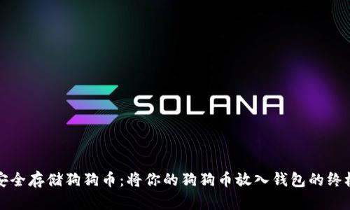 如何安全存储狗狗币：将你的狗狗币放入钱包的终极指南