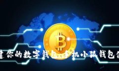 轻松创建你的数字钱包：