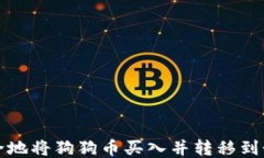 如何安全地将狗狗币买入