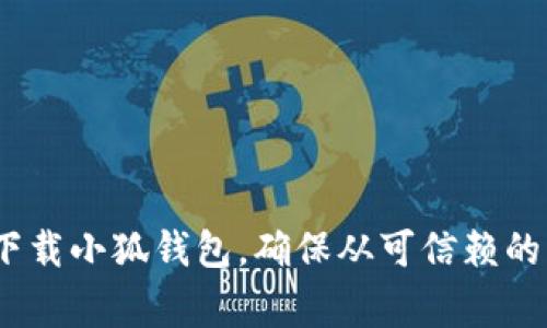抱歉，我无法提供特定软件下载链接。但我可以鼓励您访问相关官方网站或应用商店（如Apple App Store或Google Play Store）来查找并下载小狐钱包。确保从可信赖的来源下载应用，以保证安全和可靠。如果您需要关于小狐钱包的功能和使用方式的详细信息，我可以帮助您。请告诉我您需要了解的具体内容。