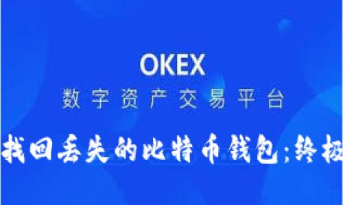 如何找回丢失的比特币钱包：终极指南