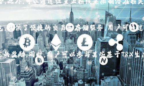 jiaotiao如何通过TP钱包投资TRX空气币，掌握数字货币投资的未来/jiaotiao
TP钱包, TRX, 空气币/guanjianci

在数字货币快速发展的背景下，如何选择合适的投资工具和项目成为了许多投资者关注的焦点。TP钱包作为一款多功能的数字资产钱包，因其便捷性和安全性逐渐受到投资者的青睐。在TP钱包中，TRX（即波场币）以及其相关的空气币（即新兴的、尚未经过充分市场考验的小币种）成为投资者热衷的对象。本文将深入探讨如何通过TP钱包投资TRX空气币，并帮助你更好地理解这一领域。

TP钱包的基本概述
TP钱包是一个支持多种数字货币和代币的数字资产钱包，用户可以通过它安全地存储、管理和交易自己的资产。它的功能丰富，包括对接中心化和去中心化交易所，支持Token的转账、接收与交易等。由于其良好的用户体验和安全性能，TP钱包迅速成为许多数字货币投资者的首选工具。

TRX的背景与潜力
TRX（波场币）是波场（Tron）网络的原生代币，旨在构建去中心化的数字内容生态系统。波场网络的目标是通过区块链技术实现内容的自由共享，打破现有中心化平台对内容创作者的限制。TRX的价值在于其强大的社区支持和技术背景，以及不断扩展的应用场景，因此投资TRX被认为是一种长线的战略配置。

空气币的定义与风险
空气币是指一些在市场上尚未被广泛认可的小型币种，这些币种可能因项目运营不善、技术不成熟或缺乏实际应用场景而存在很高的投资风险。尽管空气币存在巨大的投资潜力，能够带来高额回报，但同样也可能导致投资者的损失。因此，挑选空气币时应确保进行充分的调研和风险评估。

如何在TP钱包中投资TRX空气币
首先，你需要下载并安装TP钱包，创建账户并完成身份验证。接下来，通过钱包中的交易功能，可以浏览可用的TRX空气币项目。注册与选择合适的空气币后，将TRX转账到相应的项目地址并追踪投资回报情况。同时，保持对市场动态的敏感性，以便及时调整投资策略。

可能相关的问题

1. 如何评估TRX空气币的投资价值？
评估TRX空气币的投资价值需要从多个维度进行，包括项目的团队背景、技术白皮书、社区支持和市场表现等因素。团队背景是关键，因为一个强大的团队能够提高项目成功的可能性。技术白皮书则是判断项目是否具有可行性的基础文件，它详细描述了项目的目标、实现途径和市场需求。社区支持方面，可以通过社交媒体、论坛等平台观察用户的反馈和讨论，这能反映出项目的受欢迎程度。另外，市场表现和趋势也是重要的评估标准，包括价格走势、交易量等指标。

2. 如何防范投资TRX空气币的风险？
防范投资TRX空气币的风险需要构建多重防御机制。首先，投资者应当确保自己了解市场动态和技术背景，对于不同的空气币进行深入分析。其次，不建议将所有资金投入到空气币中，分散投资可以降低整体风险。此外，可以通过设置止损线来限制潜在损失。在选择交易所时，偏向选择信誉良好的平台，以确保交易安全。最后，保持警惕和理性的投资心态，不盲目跟风，始终保持独立判断能力。

3. 如何选择合适的交易和存储平台？
选择合适的交易和存储平台是投资成功的关键因素之一。在选择交易平台时，投资者应优先考虑平台的交易量、交易费用、安全措施以及用户评价等因素。TP钱包作为一个兼具多功能性和安全性的数字货币钱包，提供了便捷的交易和存储服务。用户可通过TP钱包直接进行TRX的交易，并安全地存储其数字资产。此外，平台的用户界面是否友好、技术支持是否及时也是重要的选择因素，投资者可以根据自身需求进行评估。

4. 能否通过TP钱包参与TRX项目的生态发展？
参与TRX项目的生态发展，投资者可以通过TP钱包进行各种参与方式，如质押（Staking）、成为节点（Node）等。质押可以帮助投资者获得固定的收益，而成为节点则可以在网络中发挥更重要的作用，并享受到更高的奖励。同时，用户可以参与某些基于TRX生态的去中心化应用（DApps），这些应用提供了丰富的使用场景和潜在收益。投资者可以通过这些方式，不仅参与到项目发展之中，还能获取更多的投资机会和收益。

总之，TP钱包为TRX及其空气币的投资提供了便捷的渠道，然而投资者应始终保持警惕，做好深入调研与风险管控，才能在数字货币投资市场中更好地立足。