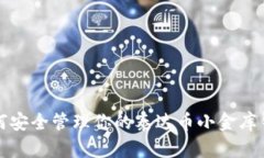  如何安全管理你的泰达币