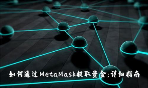 如何通过MetaMask提取资金：详细指南