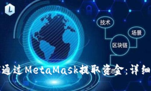 如何通过MetaMask提取资金：详细指南