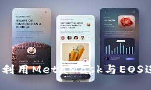 破解金融的未来：如何利用MetaMask与EOS进行无缝数字资产交易