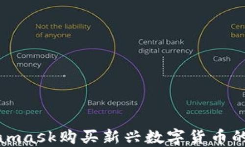 
使用Metamask购买新兴数字货币的终极指南