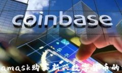 使用Metamask购买新兴数字货