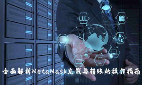 全面解析MetaMask充钱与转账的操作指南