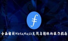 全面解析MetaMask充钱与转账