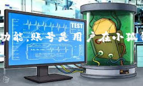 小狐钱包是一款数字钱包应用，用户可以通过它进行数字货币的存储、转账、交易等功能。账号是用户在小狐钱包平台上的唯一身份标识，通常需要注册并完成身份验证以使用钱包的各项功能。

如果你有更具体的问题或需要了解小狐钱包的特定功能，欢迎随时告诉我！