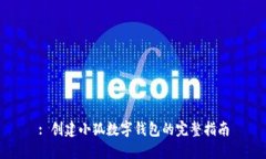 : 创建小狐数字钱包的完整