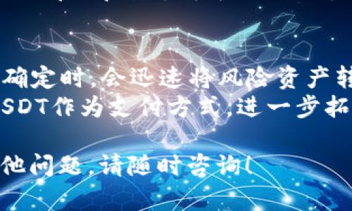 在许多数字货币交易平台和钱包应用中，USDT（泰达币）的地址是用户存储、发送和接收USDT的重要信息。下面将针对“USDT钱包地址在哪里”这一主题进行详细介绍，并回答相关问题。


   如何找到你的USDT钱包地址？全方位指南！  / 

关键词：
 guanjianci  USDT, 钱包地址, 加密货币  /guanjianci 

什么是USDT钱包地址？
USDT钱包地址是一个独一无二的字符串，通常由数字和字母构成，用于存储和管理你的USDT资产。充值、转账和接收USDT的基本操作都需要用到这个地址。钱包地址大致可以分为两种类型：热钱包地址和冷钱包地址。热钱包地址一般用于在线交易和快速转账，而冷钱包地址则用于长期保存和保护资产。

如何获取USDT钱包地址？
获取USDT钱包地址非常简单，以下是常见获取方法：
ol
    listrong注册一个数字货币交易平台：/strong大多数平台像币安、火币、OKEX等，注册后自动生成一个USDT钱包地址，用户可以在自己的账户管理页面找到。/li
    listrong使用加密货币钱包应用：/strong如MetaMask、Trust Wallet等应用，打开应用后按照指引创建新的钱包，即可获取到你的USDT钱包地址。/li
    listrong确保针对网络选择：/strongUSDT支持多种网络，包括ERC20（在以太坊上）、TRC20（在波场上）、OMNI（比特币网络）等，用户需根据实际需求选择对应的网络，并获取相应的钱包地址。/li
/ol

USDT钱包地址的安全性
在使用和管理USDT钱包地址时，安全是重中之重。下面是一些确保钱包地址安全的建议：
ul
    listrong保持私钥和助记词安全：/strong每个钱包都会生成一个私钥和助记词，切勿将其分享给任何人。/li
    listrong启用双重认证：/strong使用交易平台时开启双重认证功能，增加账户安全性。/li
    listrong定期检查交易记录：/strong定期查看你的交易记录，确保没有未经授权的交易发生。/li
    listrong使用信誉良好的平台：/strong选择交易量大、用户评价好的交易平台，减少资金被盗的风险。/li
/ul

可能相关问题

1. USDT与其他加密货币的区别是什么？
USDT是一种稳定币，主要用来稳定用户在加密货币市场的投资风险。与BTC、ETH等波动性较大的数字货币不同，USDT通常与美元的价值保持1:1的比例。USDT的最大优点在于它可以在不进入法币体系的情况下，方便地进行加密货币交易，实现“加密货币的稳定性”。
例如，当市场波动较大时，投资者可以将BTC等高波动性资产转换为USDT，以稳定资产价值。此外，由于USDT可以在不同交易平台间转移，使其成为投资者在市场上移动资金的便捷工具。

2. 转账USDT需要注意什么？
USDT转账的过程中，有几个重要的注意事项。首先，确保对方的钱包地址正确无误，这直接关系到资金的安全。其次，要注意转账时所选择的网络类型，不同的网络对转账手续费与速度的影响不同。例如，ERC20网络的费用通常较高，但处理时间较慢，而TRC20网络一般费用较低，并且速度更快。
另外，了解转账的手续费是非常重要的，不同平台和网络的手续费可能有所不同，务必在转账前确认清楚。同时，务必留意网络高峰期，这可能会影响到转账的速度。在完成转账后，及时检查交易记录，以确保资金已成功到达对方账户。

3. 如何保护我的USDT资产不被盗取？
保护USDT资产的关键在于安全意识的增强。使用数字钱包时，请确保你的计算机和手机安装了最新的防病毒软件。此外，尽量避免在公共Wi-Fi网络下进行交易，以降低被盗的风险。定期更改密码，并使用复杂的密码组合来加强账户安全。
此外，选择硬件钱包作为资产存储的选择，硬件钱包将私钥储存于设备内，并且不常连接网络，增加了攻击的难度。最后，保持对最新网络安全威胁和诈骗手段的关注，及时更新安全措施，确保资产不受损失。

4. USDT的使用场景有哪些？
USDT作为一种稳定币，其使用场景十分广泛。用户通常借助USDT进行数字货币交易、避免市场波动带来的风险。许多交易者在面对市场不确定时，会迅速将风险资产转换为USDT，以锁定利润或避免损失。
此外，USDT也被广泛用于跨境支付，通过USDT进行的转账费用低廉且手续简便，受到了许多商家的青睐。此外，越来越多的商家开始接受USDT作为支付方式，进一步拓宽其实际应用场景。而在DeFi（去中心化金融）领域，USDT也常被用作流动性提供者，以获取额外的利息回报。

以上内容提供了关于“USDT钱包地址在哪里”的全面指导，同时回答了可能相关的问题，希望对您了解、使用USDT有所帮助。如果您还有其他问题，请随时咨询！