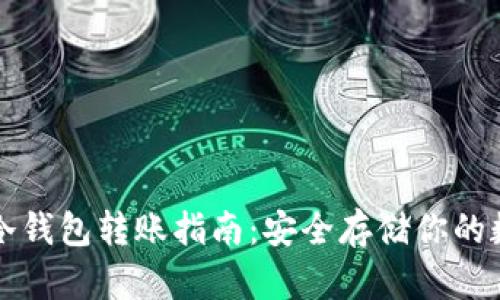 狗狗币冷钱包转账指南：安全存储你的数字资产