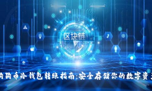 狗狗币冷钱包转账指南：安全存储你的数字资产