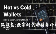  小狐钱包：数字时代的财
